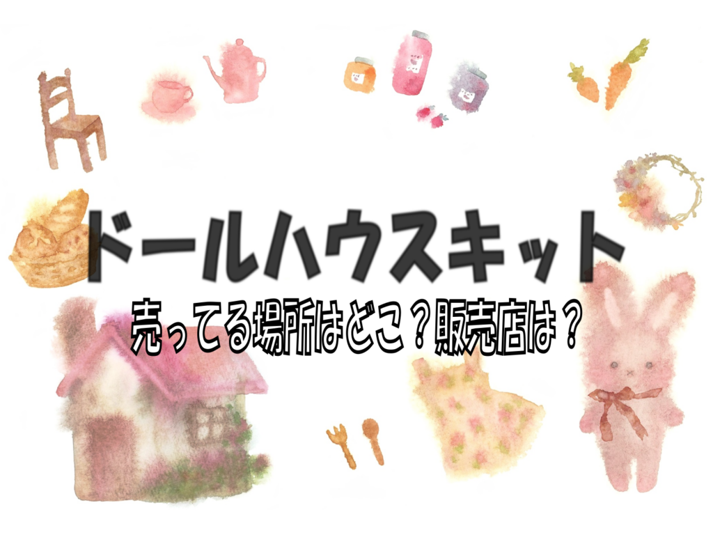 ドールハウスキットの売ってる場所はどこ？販売店は？ どこで買えるの？どこで売ってるの？