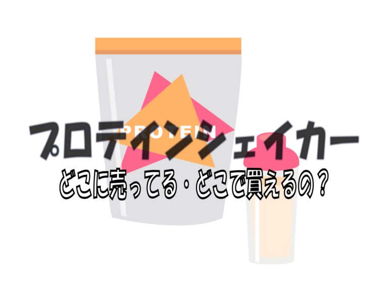 プロテインシェイカーはどこに売ってる・どこで買えるの? どこで買えるの?どこで売ってるの? プロテインシェイカーはどこに売ってる・どこで買えるの? どこで買えるの?どこで売ってるの?
