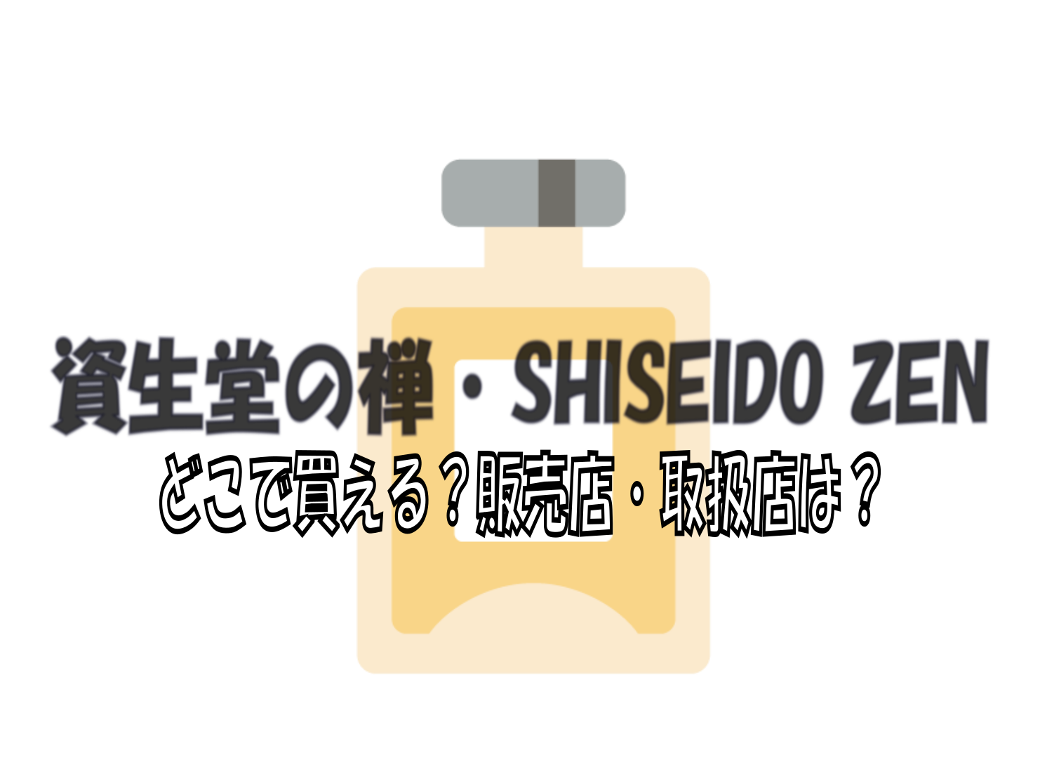 資生堂の禅・SHISEIDO ZENはどこで買えるの？販売店・取扱店は？ | Where-can-I-get